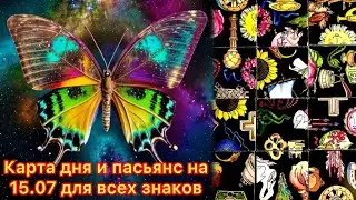 Карта дня и пасьянс на 15.07.24 для всех знаков зодиака💝