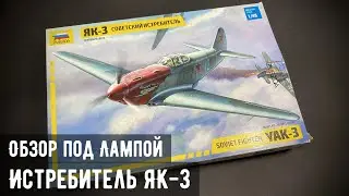 Обзор: Советский истребитель Як-3 