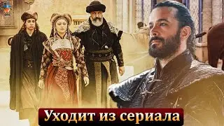 Барыш Ардуч уходит из сериала 