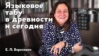 Языковое табу в древности и сегодня