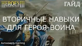 Вторичные навыки для героя-воина. Герои меча и магии 3. Гайд