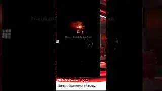 Последствия прилёта по общежитию медучилища Лиман Донецкая область #украина #лиман