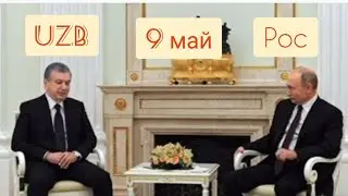 9-МАЙ УЗБДА ВА РОССИЯДА.               ИЗОХ СИЗДАН.