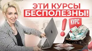Не вздумайте покупать такие онлайн-курсы в 2024 году!