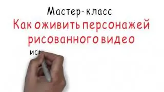 Как оживить персонажей рисованного видео