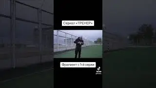 Сериал «ТРЕНЕР» / Фрагмент с 1-й серии