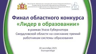 Конкурс Лидер в образовании 2021. Представление финалистов.