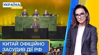 Навальний чи Ходорковський? Китай офіційно засудив дії РФ | Україна сьогодні