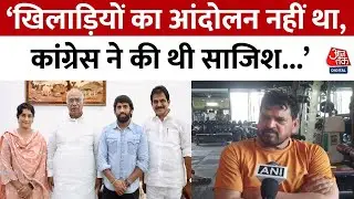 Haryana Politics: Vinesh Phogat के Congress में शामिल होने पर भड़के Brij Bhushan Sharan Singh | BJP