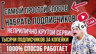 👉 100% способ: Как Набрать Подписчиков На Ютубе (Youtube) канал: ✅ С НУЛЯ 🔥 ПРОВЕРИЛ ЛИЧНО
