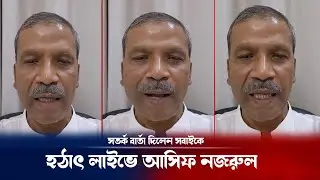 হঠাৎ রাতে জরুরী জরুরী লাইভে একি বললেন আসিফ নজরুল ! Dr Asif Nazrul | Breaking news