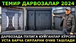 ТЕМИР ДАРВОЗА НАРХЛАРИ 2024 | TEMIR DARVOZA NARXLARI 2024 | Дарвоза нархлари 2024 | DARVOZA NARXLARI