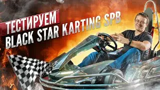 Black Star Karting SPb - гоняем на картинге в СПб