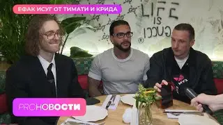 СКАНДАЛЬНОЕ кафе Егора Крида и Тимати. ЕФАК ИСУГ - что скрыто в названии?