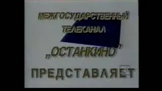 Заставка Межгосударственный телеканал Останкино Преставляет (1-й канал Останкино, 1992-1993)