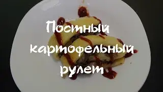 Постный картофельный рулет