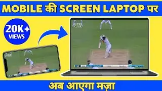 How To Cast Mobile Screen on Laptop | In Hindi | Cast Mobile To Laptop