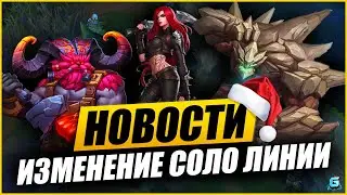 Новости Wild Rift | Изменение Соло Линии | Еще реворк образа | Новый ландшафт | Скины и др.