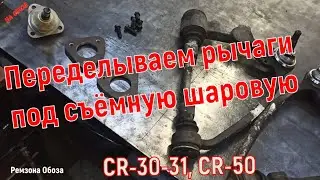 Переделываем верхние рычаги TOYOTA TOWN ACE, HIACE  под съёмную шаровую. Ремзона Обоза