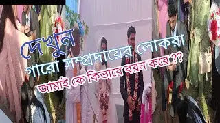 Garo upojatider jamai boron .Santal chele abong garo meye biye