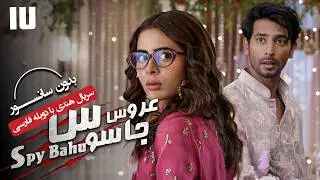 سریال هندی عروس جاسوس (دوبله فارسی) - قسمت 17 | Serial Spy Bahu - Part 17
