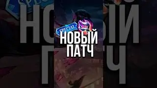 ✅ОГРОМНЫЙ ПАТЧ В 