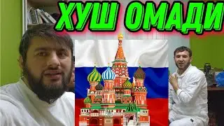 шарипов дусмурод ⁉️ ДАР МЕХМОНИ МО ДАР МОСКВА
