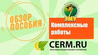 Обзор пособия. Комплексные работы