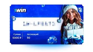 ВАУЧЕР 1WIN СЕГОДНЯ | КАК АКТИВИРОВАТЬ ВАУЧЕР НА 1WIN? | НОВЫЙ ВАУЧЕР 1ВИН НА ДЕНЬГИ 2025