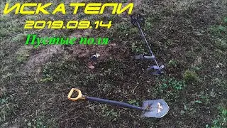 2019.09.15. ИСКАТЕЛИ. Пустые места.