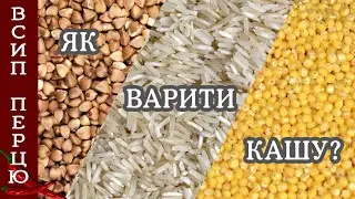 Як варити класну кашу? Універсальний рецепт який допоможе зварити майже будь яку крупу.
