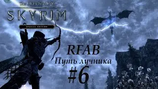 TES 5 Skyrim RFAB Лучник стрим #6