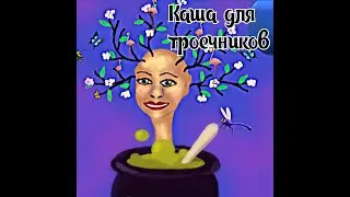 Как троечники кашу из диагнозов варили.