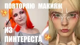 Болтаю и РИСУЮ мейк для фото