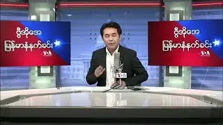 ၂၀၂၂ မတ္လ(၇)ရက္ တနလၤာ မနက္ခင္း VOA ေရဒီယို႐ုပ္သံ