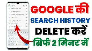 Google Search History Delete Kaise kare | How To Clear Google Search History | 2023