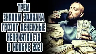 Трем знакам Зодиака грозят денежные неприятности в ноябре 2021 года