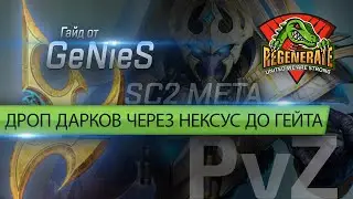[SC2] GUIDE: GeNieS | Гайд для протоссов | Дроп дарков через нексус до гейта.