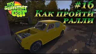My summer car 2021 прохождение #16 | Как я выиграл ралли
