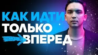 Как идти только вперед? Никогда не сдавайся! Мотивация. Петр Осипов Дельта БМ Бизнес Молодость