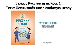 3 класс Русский язык 2024. Урок 1. Тема: Осень зовёт нас в любимую школу