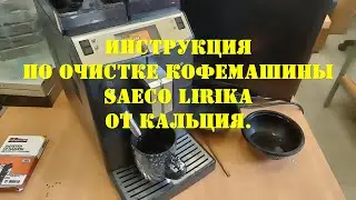 ИНСТРУКЦИЯ. по очистке кофемашины SAECO Lirika от кальция