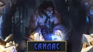 League Of Legends ● Сайлас [Биография]