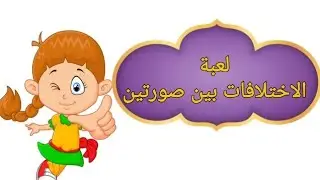 أين الفرق بين الصورتين ياعبقري 
