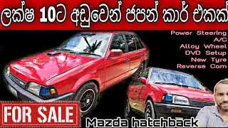 ලක්ෂ 10ට අඩුවෙන් ජපන් කාර් එකක් | Mazda Car For Sale In Sri Lanka | Old Car 2021 | wijaya tv