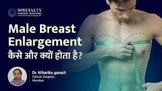 Male Breast Enlargement (Gynecomastia) क्यों होता है? | Dr. Niharika Garach