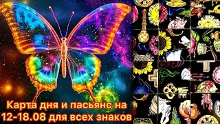 Карта дня и пасьянс на 12.08-18.08.24 для всех знаков зодиака💝