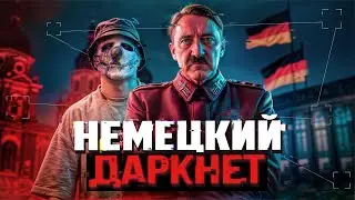 ДАРКНЕТ в Германии 🇩🇪