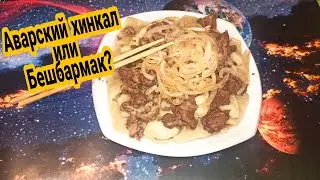Аварский хинкал или Бешбармак? Лёгкий рецепт приготовления.