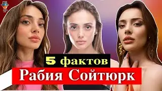 Рабия Сойтюрк: 5 неожиданных фактов